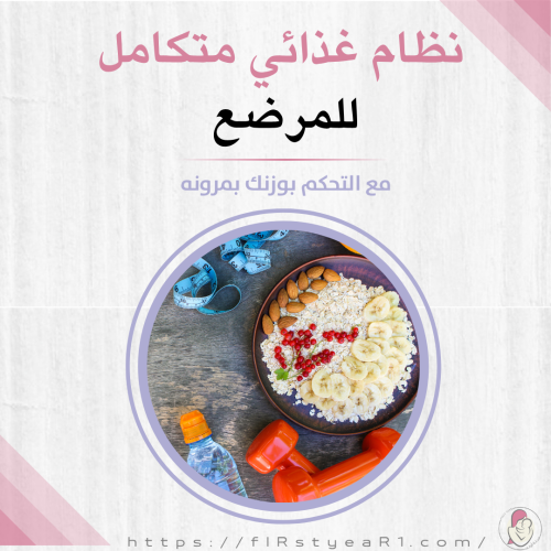 نظام غذائي متكامل للمرضع