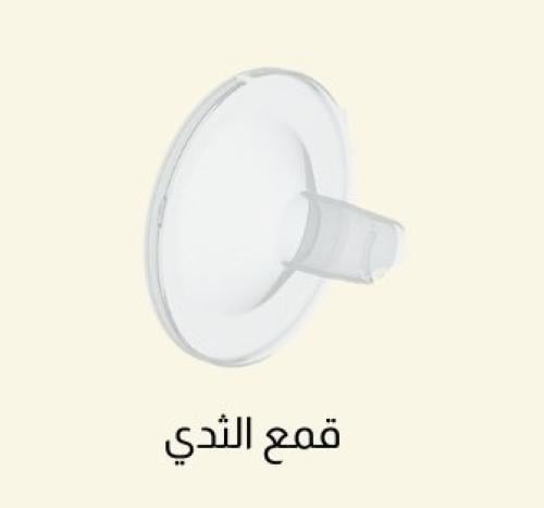 قمع الثدي لاكواب الهاند فري مقاس ٢٤