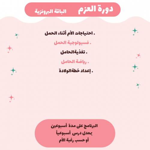 دورة العزم البرونزية " دورة ولادة تثقيفية