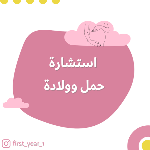 استشارة حمل وولادة