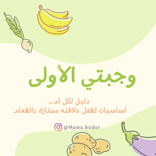 وجبتي الأولى