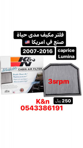 فلتر كابرس 2007-2016 مكيف K&n