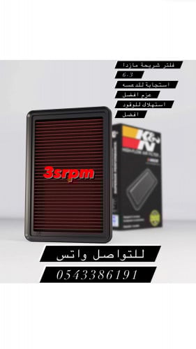 فلتر مازدا6-3شريحة K&n