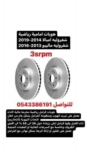 هوبات رياضية امامية مخرمه شفروليه امبالا 2014-2019 شفروليه ماليبو 2013-2016