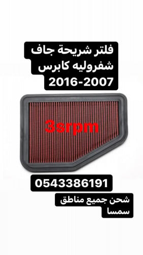 فلتر كابرس 2007-2016 شريحة جاف