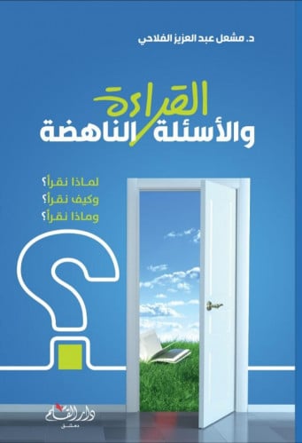 القراءة والأسئلة الناهضة : لماذا نقرأ وكيف نقرأ وماذا نقرأ ؟