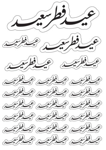 قالب طباعة - العيد