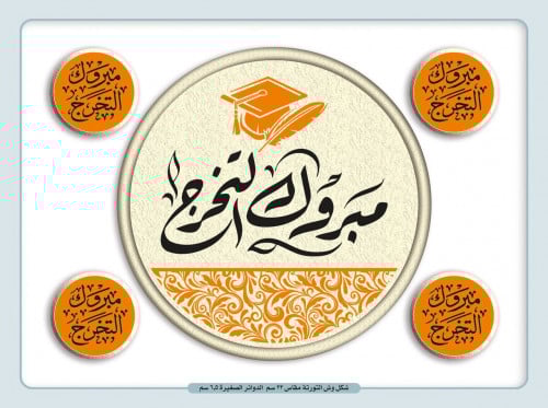 ترانسفير التخرج