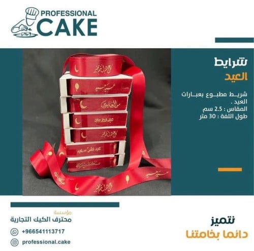 شرايط ستان - العيد