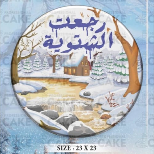 ترانسفير -الشتاء