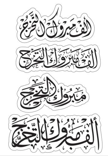 قالب طباعة - التخرج والنجاح