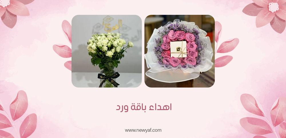اهداء باقة ورد