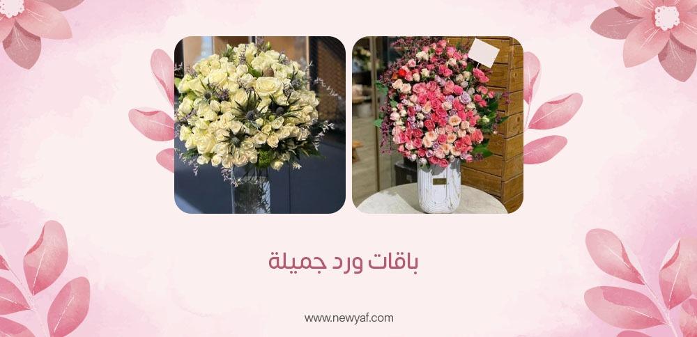 باقات ورد جميلة