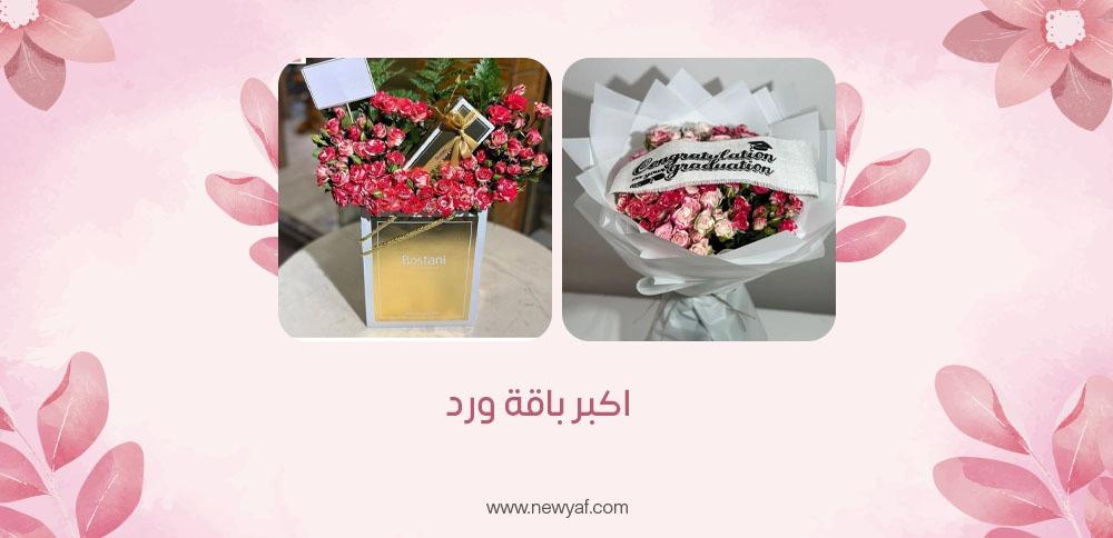 اكبر باقة ورد