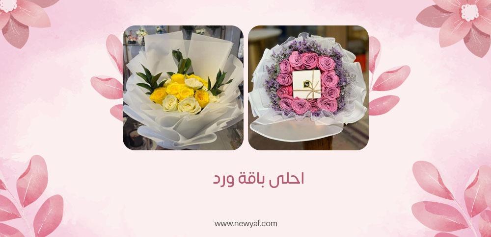 احلى باقة ورد