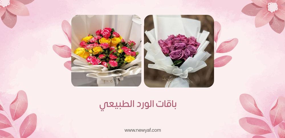 باقات الورد الطبيعي