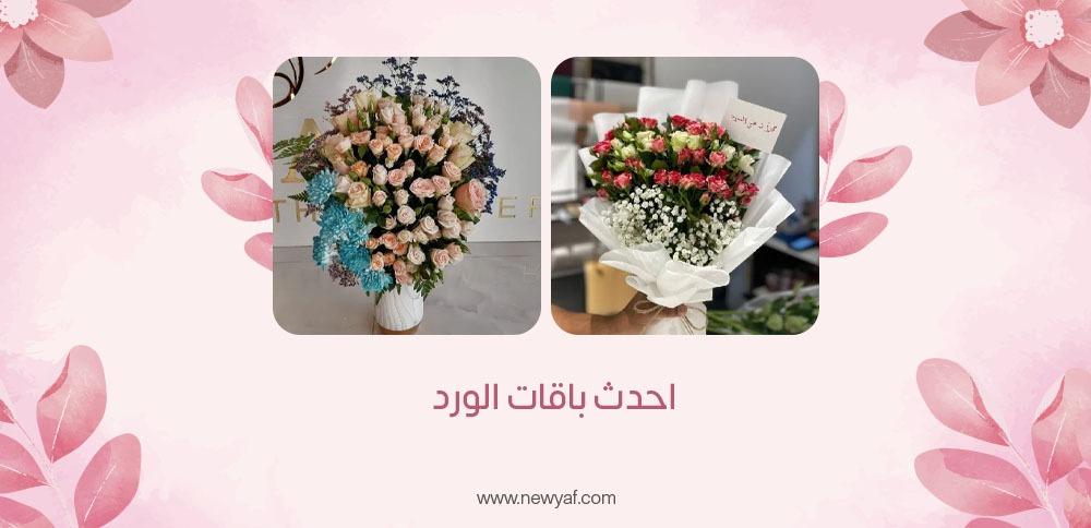 باقات الورد الطبيعي