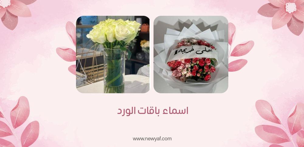 اسماء باقات الورد