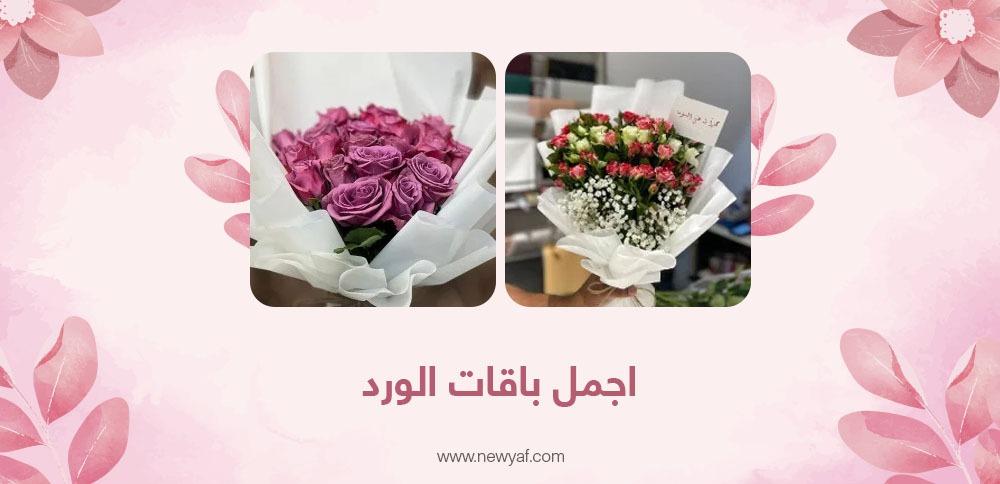 اجمل باقات الورد