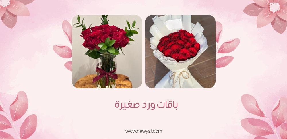 باقات ورد صغيرة