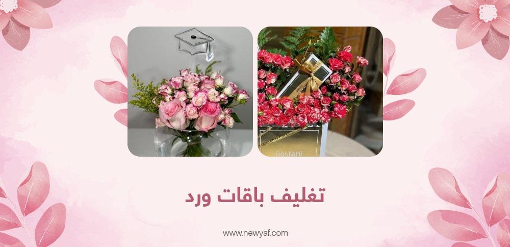 تغليف باقات ورد