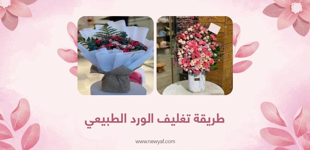 طريقة تغليف الورد الطبيعي