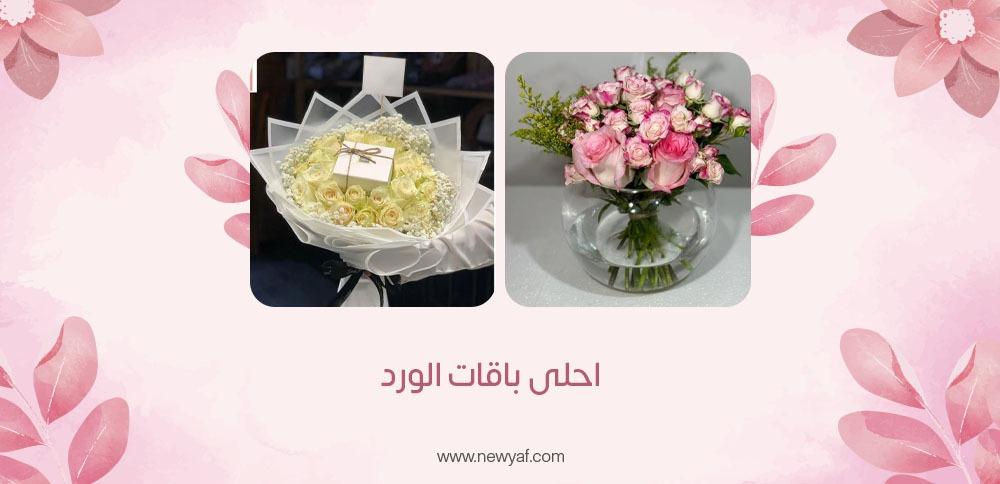 احلى باقات الورد