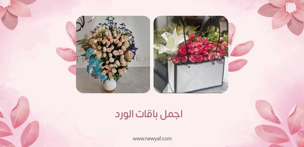 اجمل باقات الورد