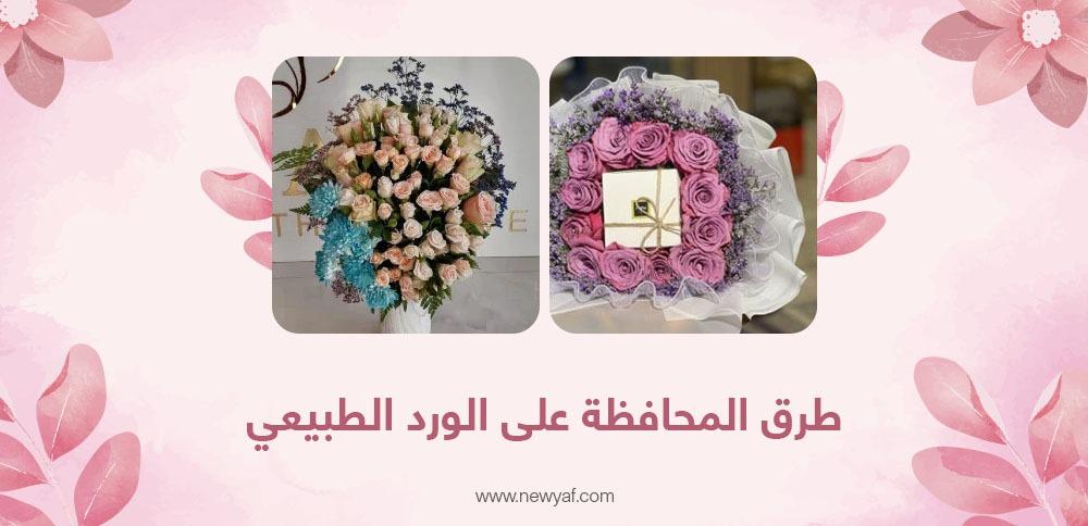 طرق المحافظة على الورد الطبيعي