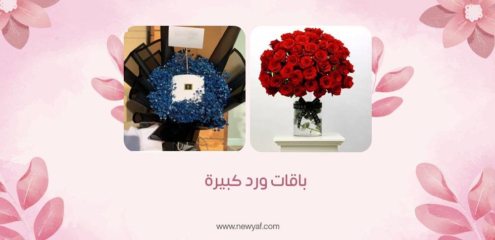 باقات ورد كبيرة
