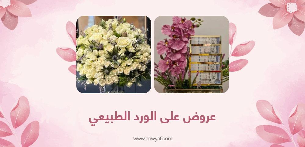 عروض على الورد الطبيعي