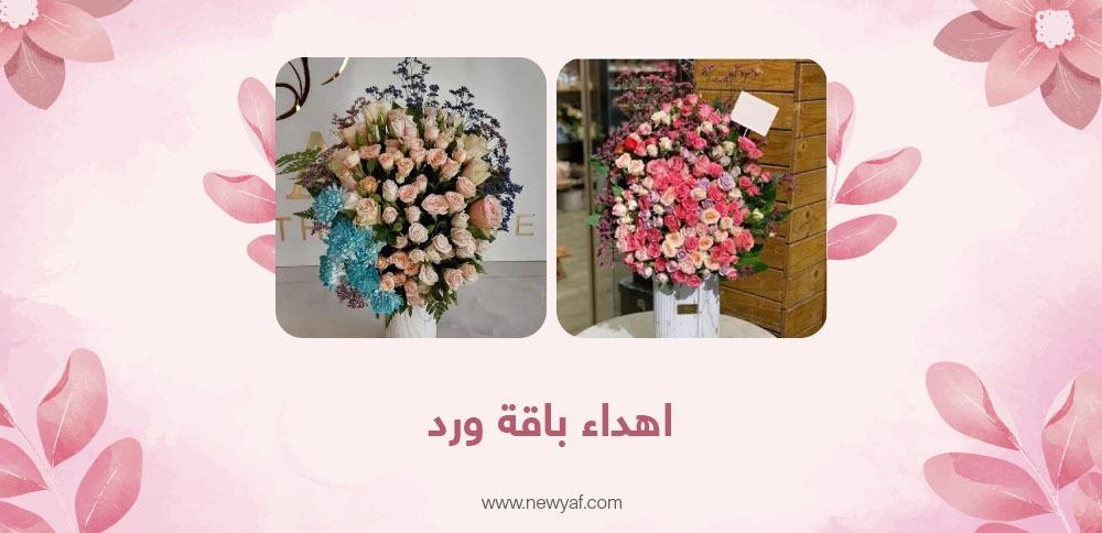 اهداء باقة ورد