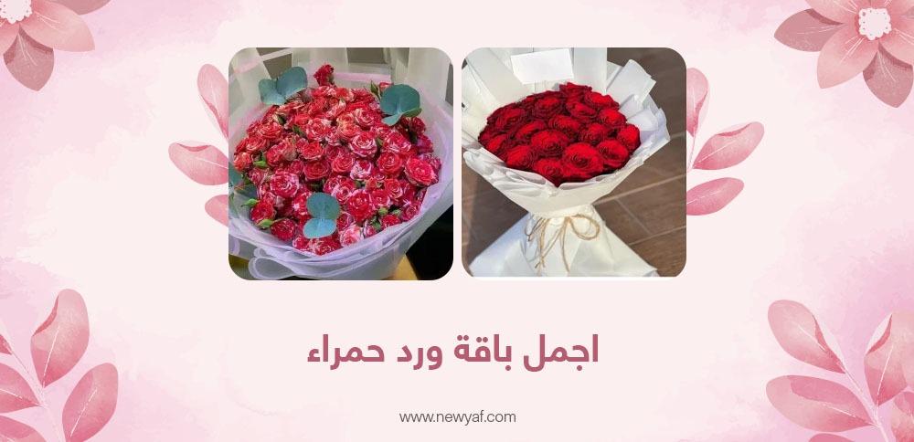 اجمل باقة ورد حمراء