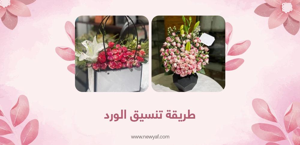 طريقة تنسيق الورد