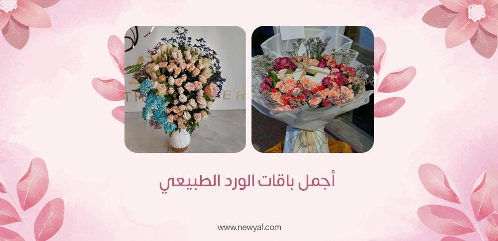 أجمل باقات الورد الطبيعي