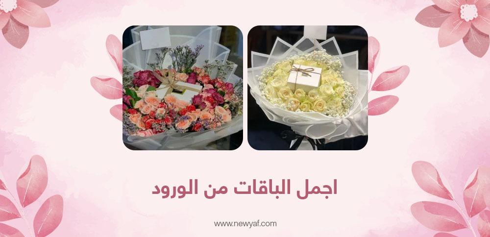 اجمل الباقات من الورود