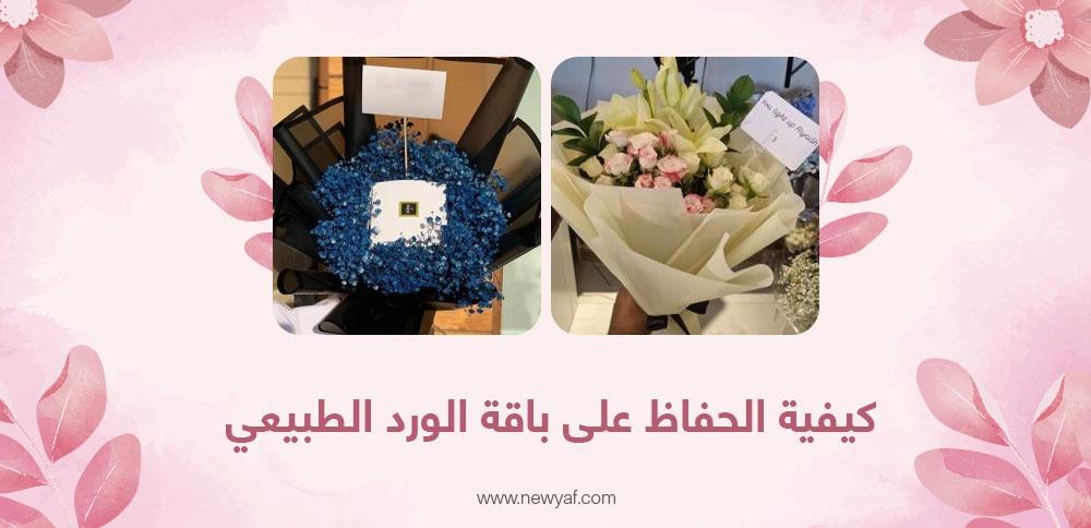 كيفية الحفاظ على باقة الورد الطبيعي