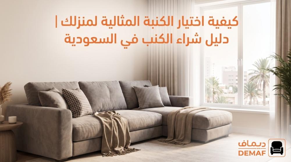 كيفية اختيار الكنبة المثالية لمنزلك | دليل شراء الكنب في السعودية