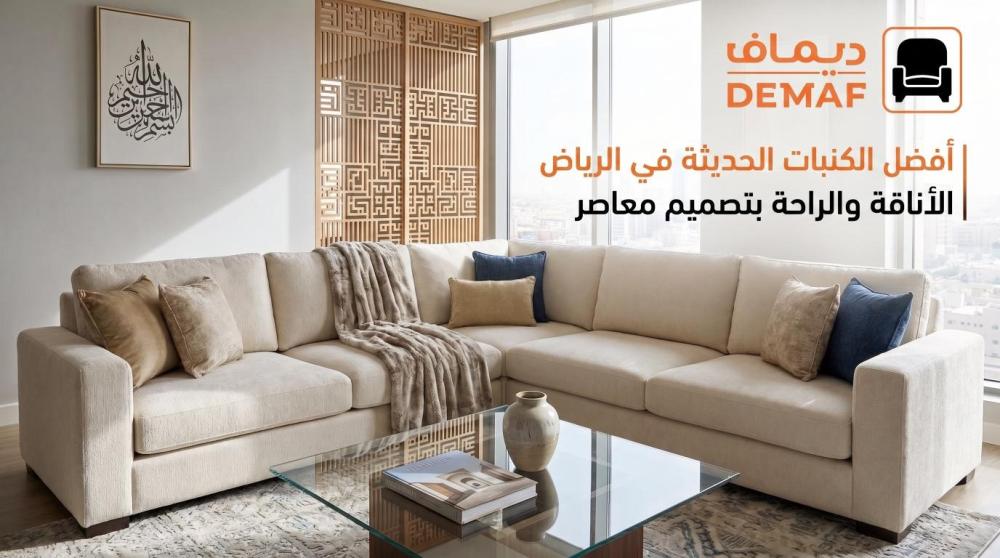 أفضل كنب مودرن في الرياض | أناقة وراحة بتصميم عصري
