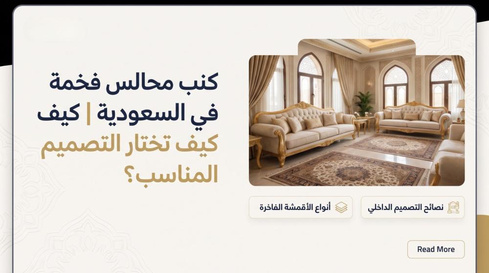 كنب مجالس فخم في السعودية | كيف تختار التصميم المناسب؟