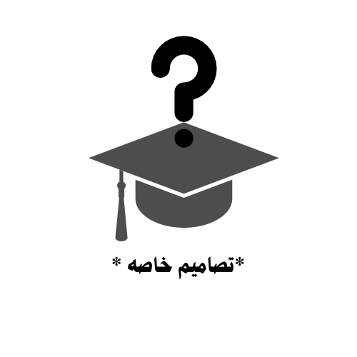 تصميم خاص (بسيط)