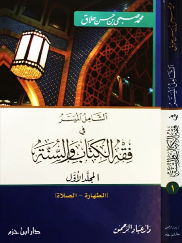 الشامل الميسر في فقه الكتاب والسنة