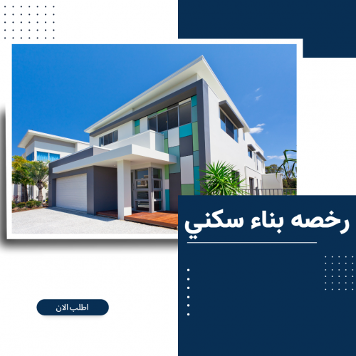 رخصه بناء سكني