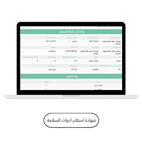 شهادة استلام ادوات السلامة