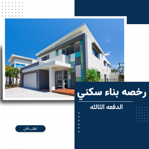 رخصة بناء الدفعة الثالثه