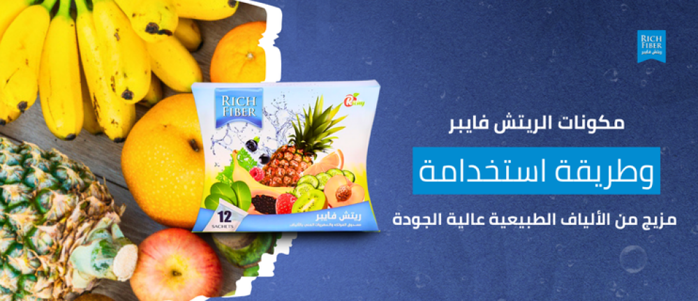 مكونات الريتش فايبر وطريقة استخدامه