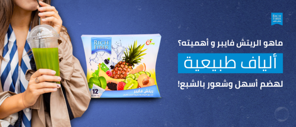 ماهو ريتش فايبر و أهميته؟