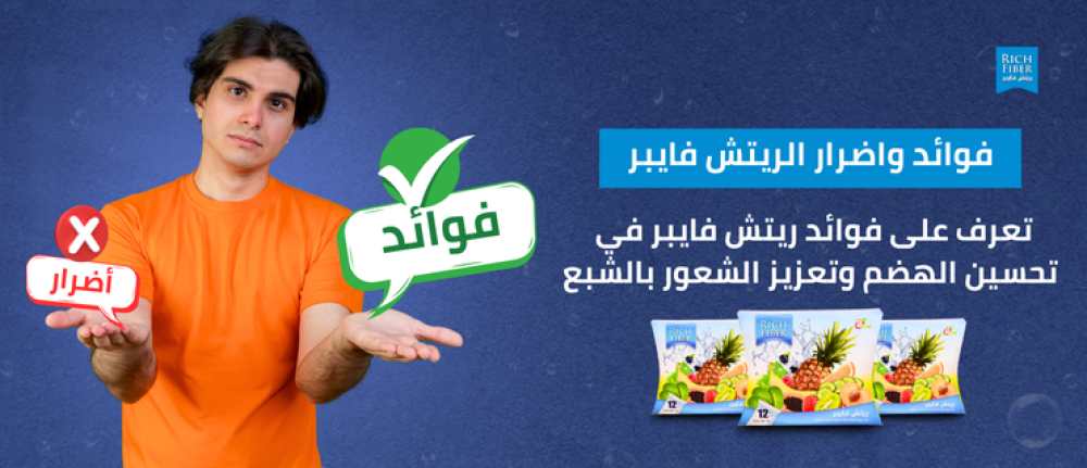 فوائد ريتش فايبر