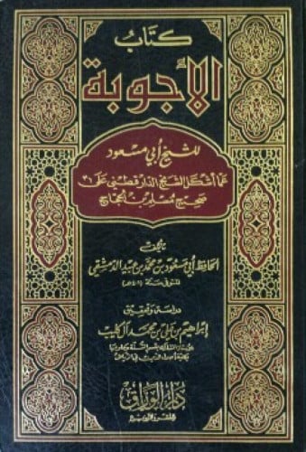 كتاب الأجوبة عما أشكل الشيخ الدارقطني على صحيح مسلم بن الحجاج