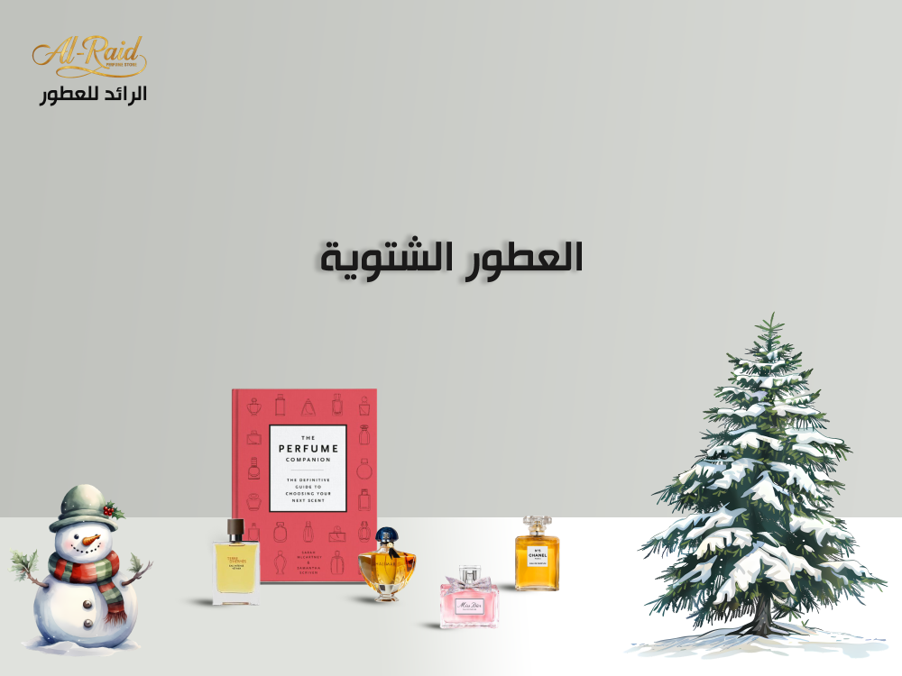 خصائص العطور الشتوية